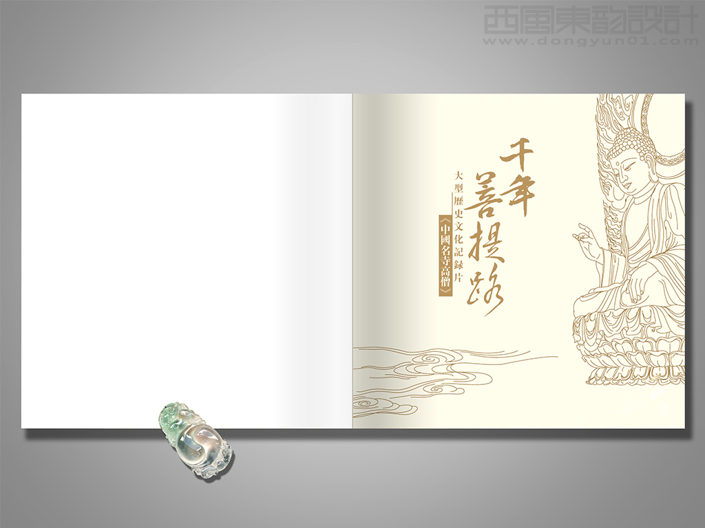 大型佛教歷史文化紀(jì)錄片《 千年菩提路---中國(guó)名寺高僧》畫冊(cè)扉頁設(shè)計(jì)