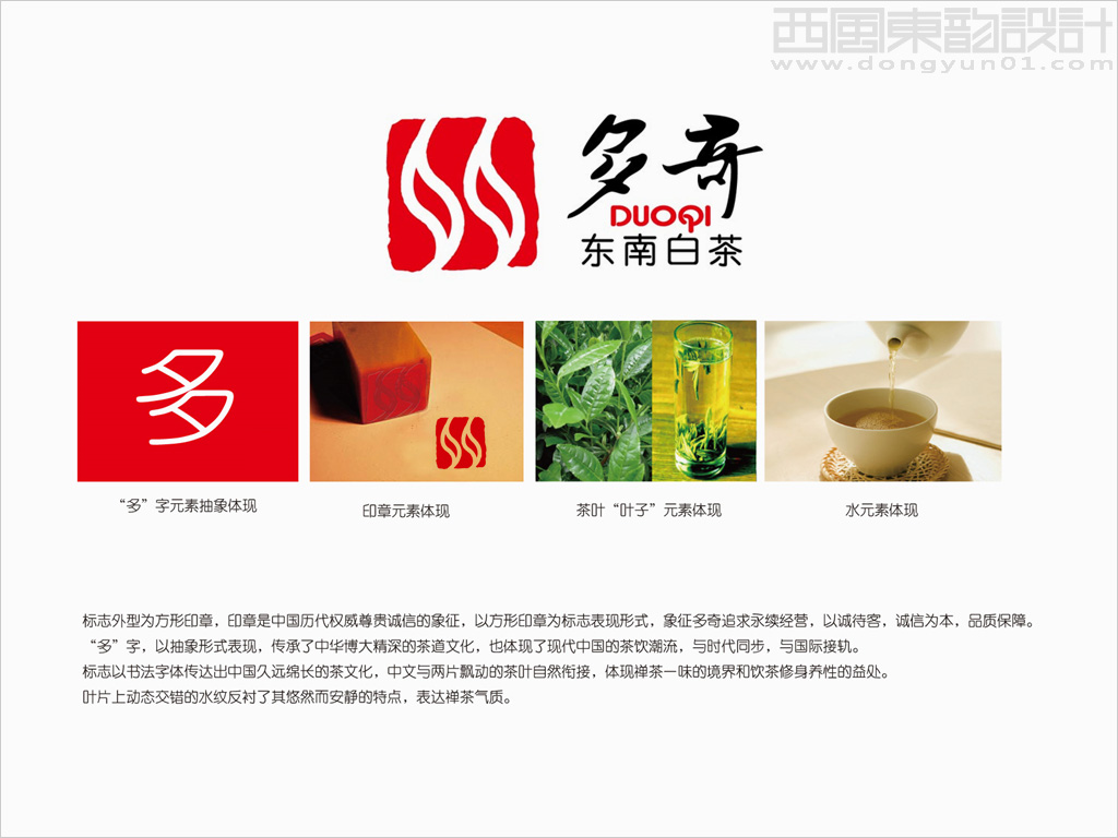 多奇東南白茶茶葉品牌logo設(shè)計創(chuàng)意說明