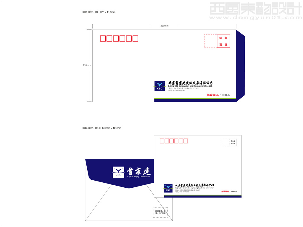 首京建建設(shè)發(fā)展有限公司信封設(shè)計(jì)