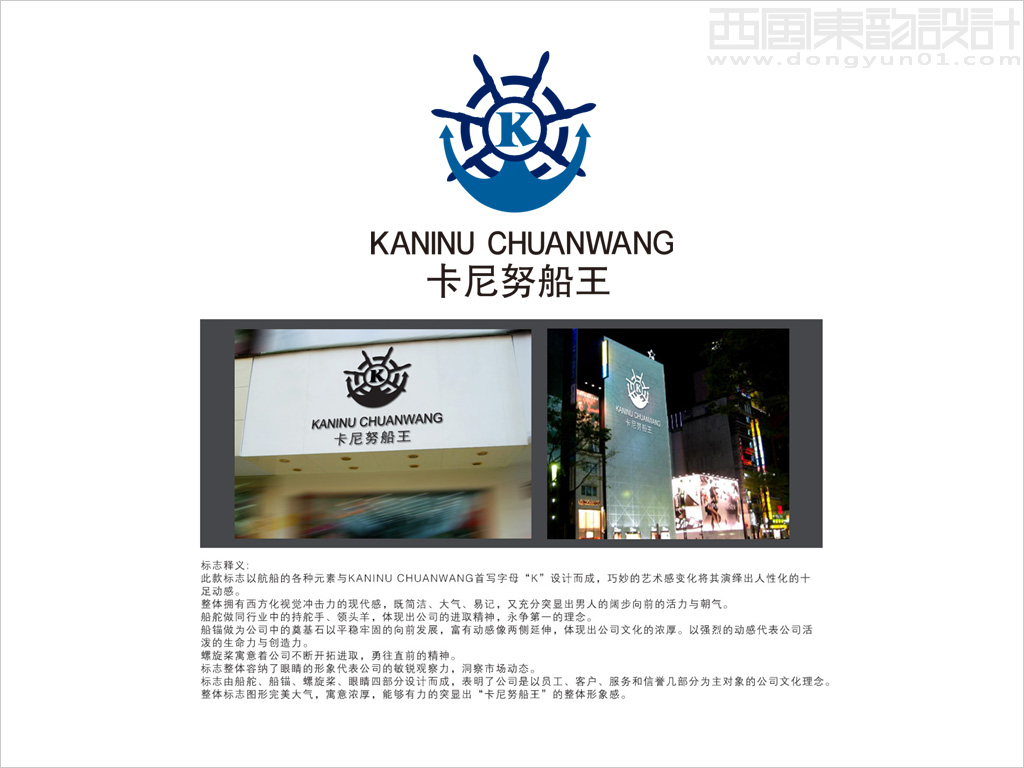 北京卡尼努船王服飾公司logo設(shè)計(jì)理念創(chuàng)意說明