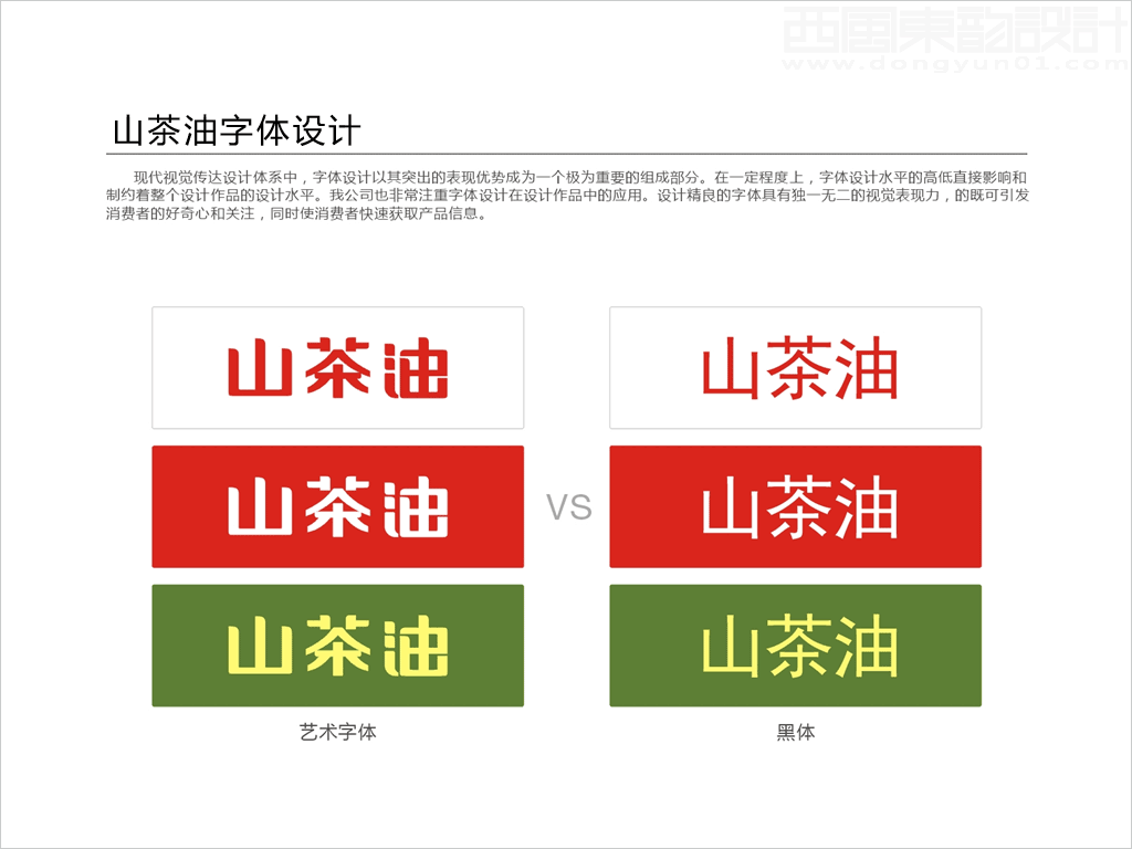 山茶油字體設(shè)計(jì)與普通字庫字體對(duì)比圖