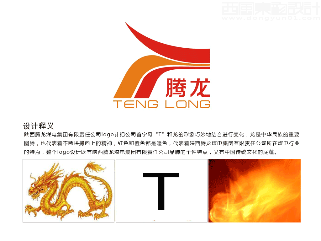 陜西騰龍煤電集團(tuán)有限責(zé)任公司logo設(shè)計創(chuàng)意釋義