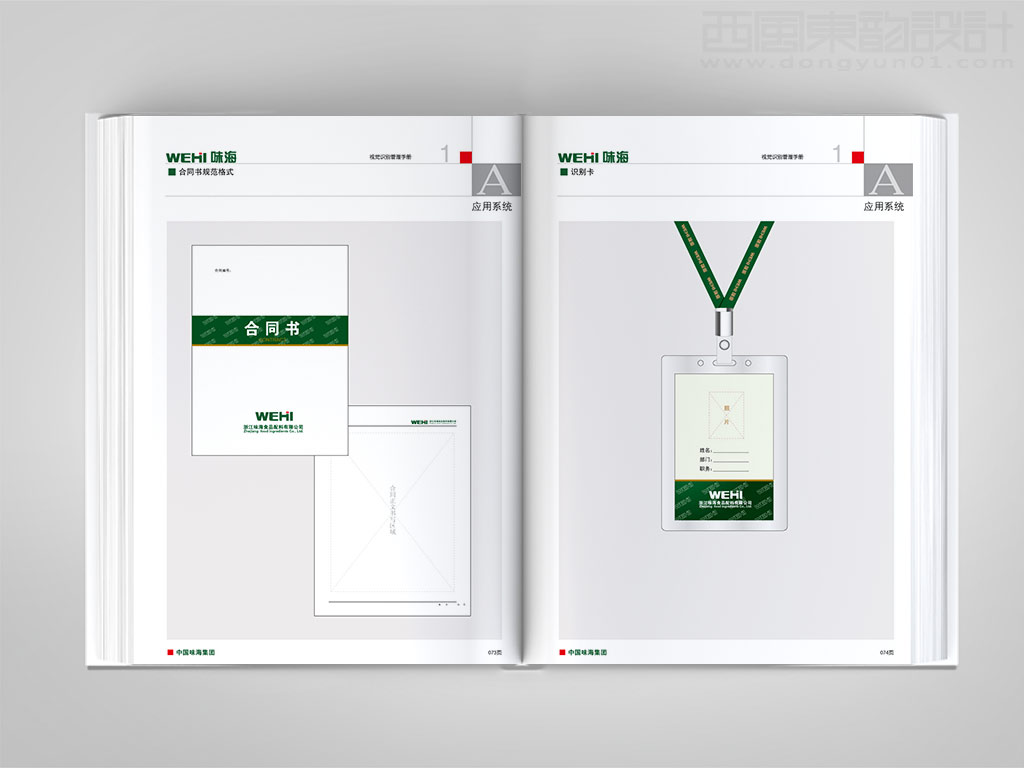 浙江味海食品集團(tuán)公司vi設(shè)計(jì)之合同書設(shè)計(jì)與工作證設(shè)計(jì)