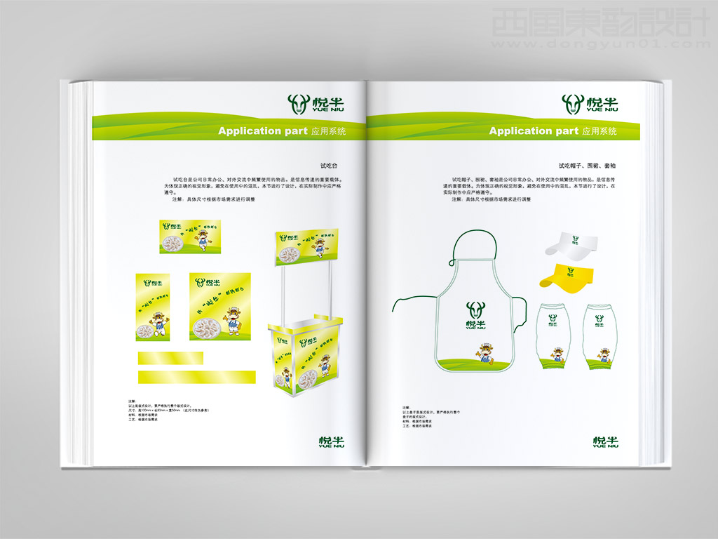 遼寧宏達(dá)牛業(yè)發(fā)展有限公司悅牛vi設(shè)計(jì)之試吃臺(tái)設(shè)計(jì)帽子圍裙設(shè)計(jì)