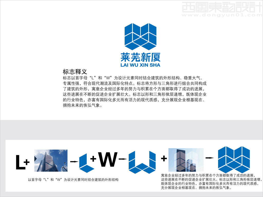 山東萊蕪新廈建設有限公司標志設計創(chuàng)意釋義