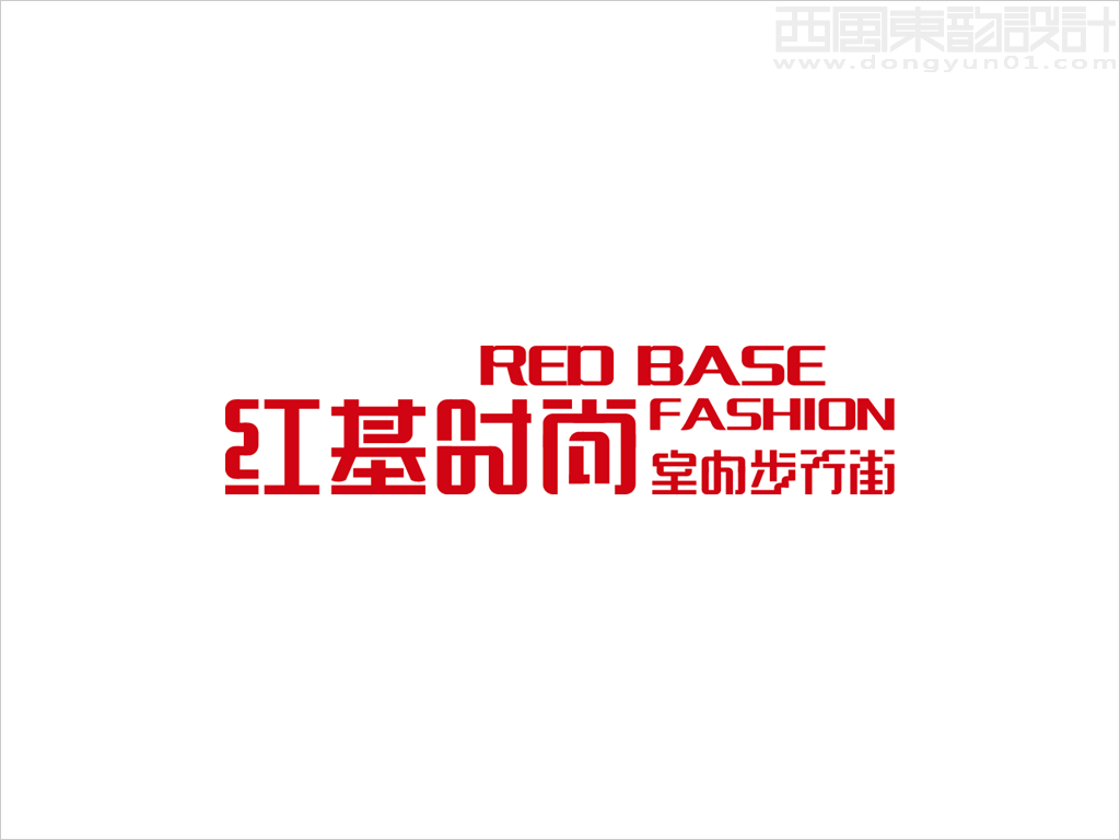 吉林省輝南縣紅基時(shí)尚室內(nèi)步行街中英文字體標(biāo)志設(shè)計(jì)案例圖片