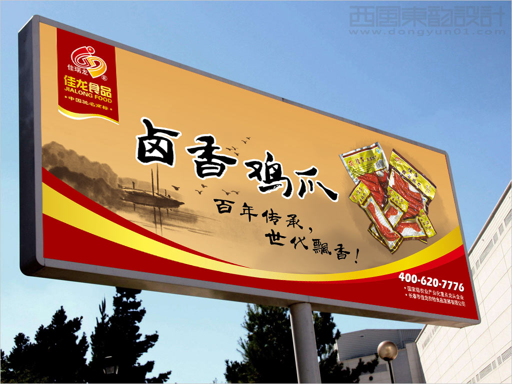 長春市佳龍農(nóng)牧食品發(fā)展有限公司鹵香雞爪戶外廣告設(shè)計