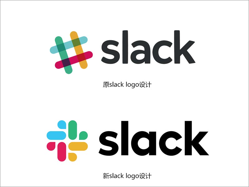 Slack新舊logo設計對比