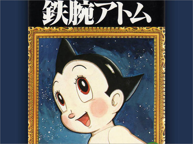 手冢治蟲（Osamu Tezuka）的Astro Boy第1卷動(dòng)漫封面。