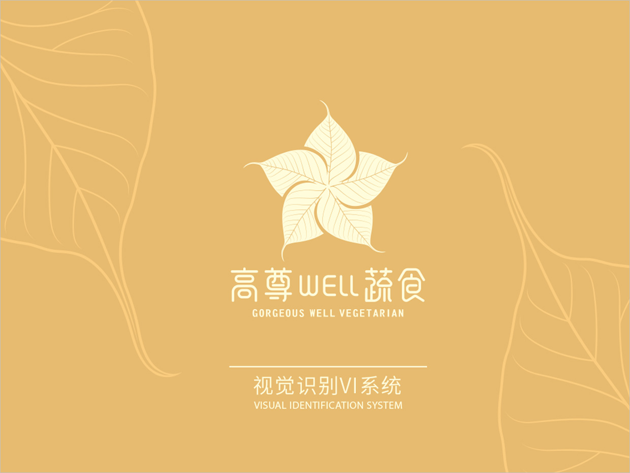 高尊well蔬食素食餐廳全案vi設(shè)計