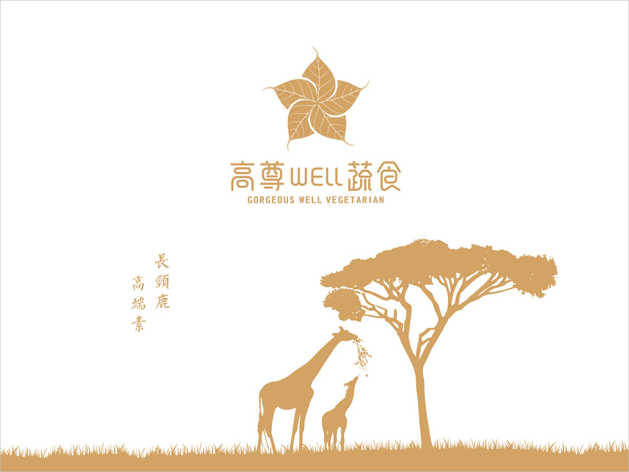 高尊well蔬食素食餐廳全案vi設(shè)計之形象設(shè)計