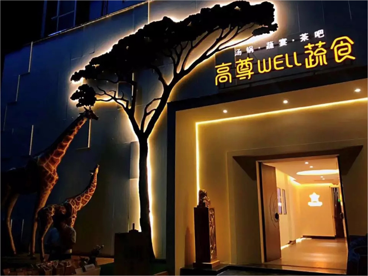 高尊well蔬食素食餐廳全案vi設(shè)計之門頭夜景