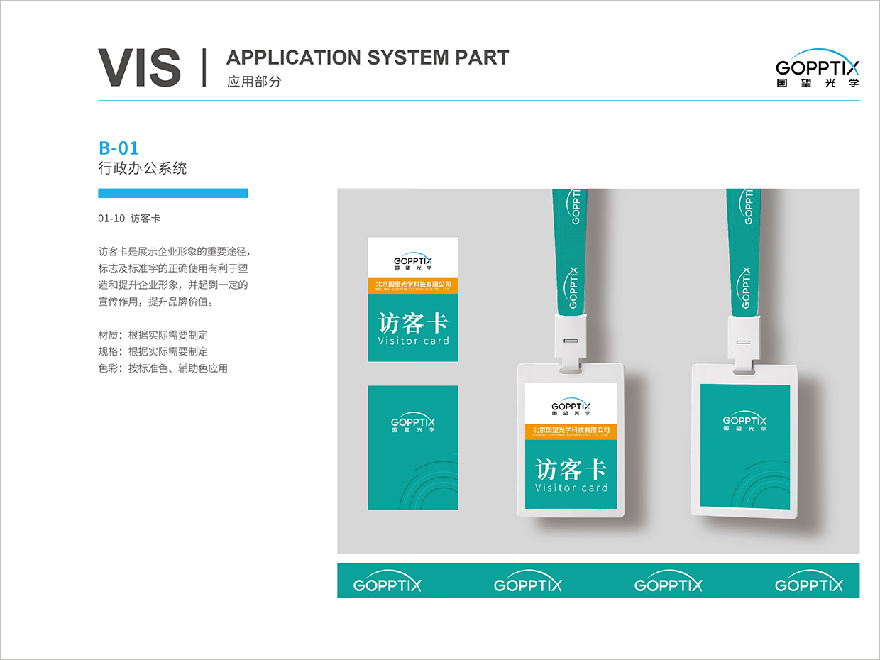 北京國望光學科技公司全案VI設計之訪客卡設計