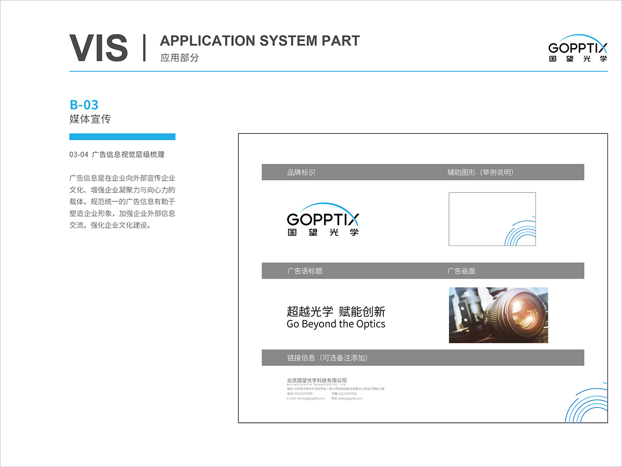 北京國望光學科技公司全案VI設計之廣告規(guī)范設計