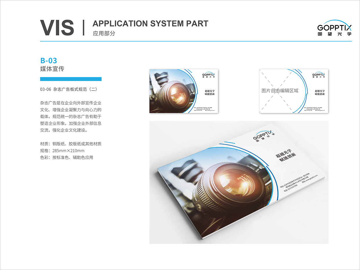 北京國望光學科技公司全案VI設計之雜志廣告規(guī)范設計