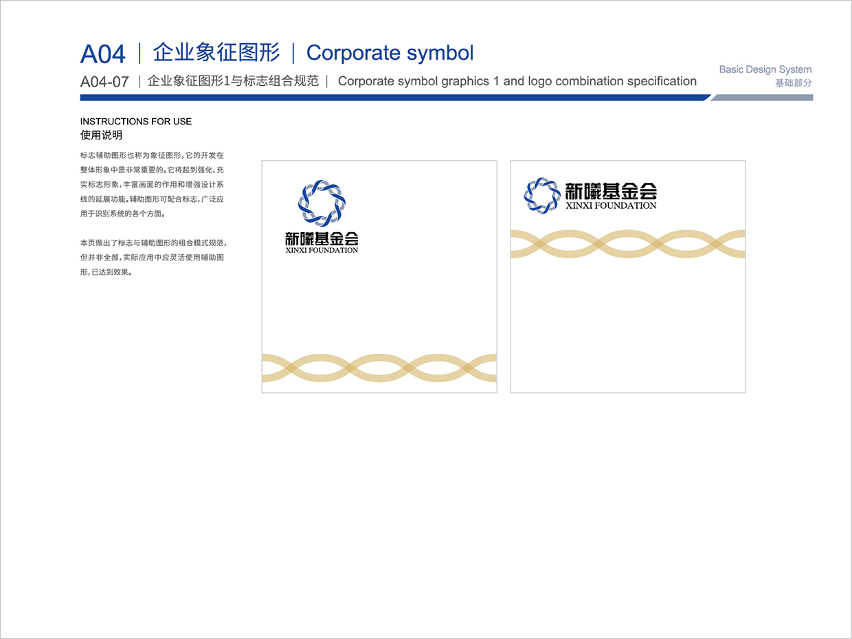 北京新曦顛覆性技術(shù)創(chuàng)新基金會(huì)VI設(shè)計(jì)之輔助圖形組合規(guī)范